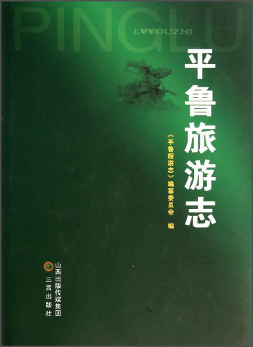 平鲁旅游志