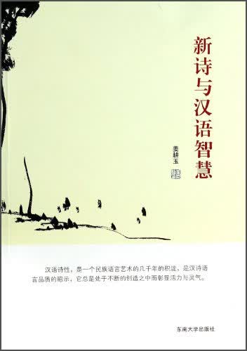 新诗与汉语智慧