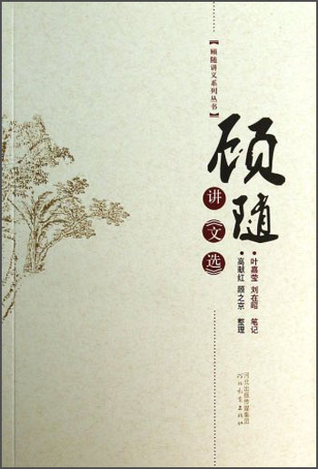 顾随讲义系列丛书：顾随讲文选（原名 顾随说魏晋文）