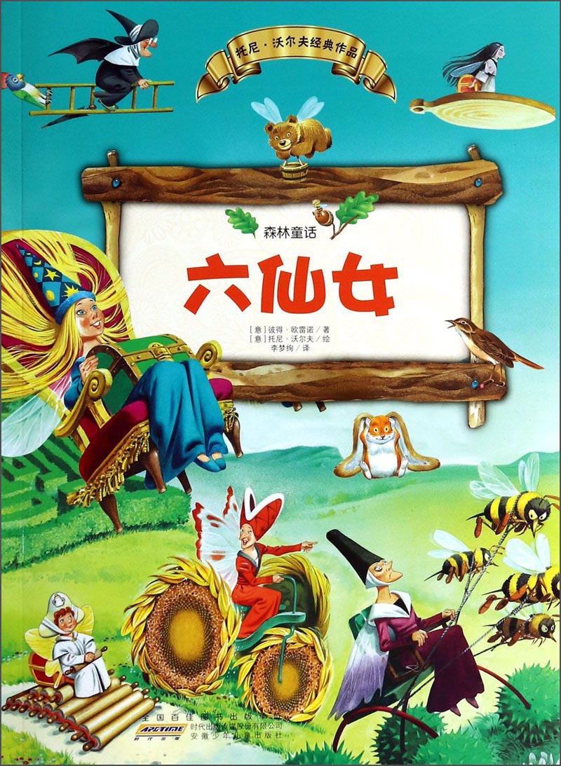森林童话:六仙女9787539769318 9787539769318