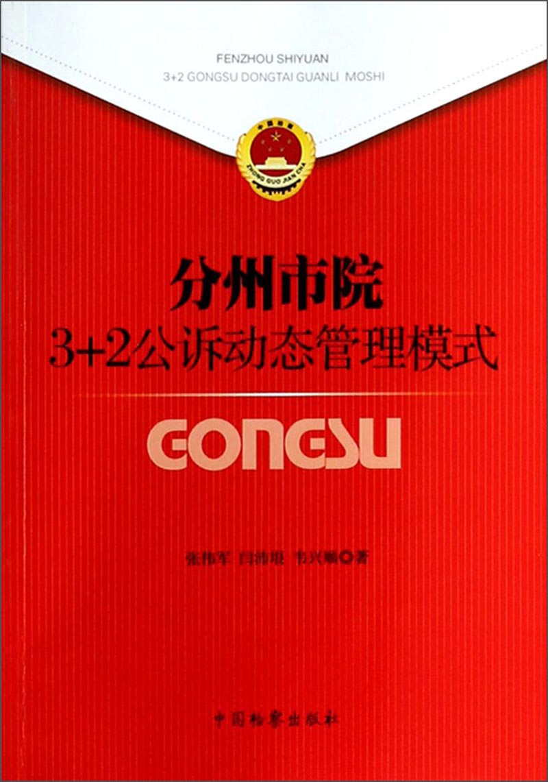 分州市院3+2公诉动态管理模式