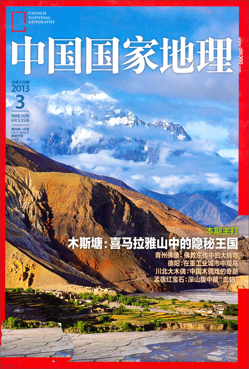 中国国家地理（2013年3月·总第629期）