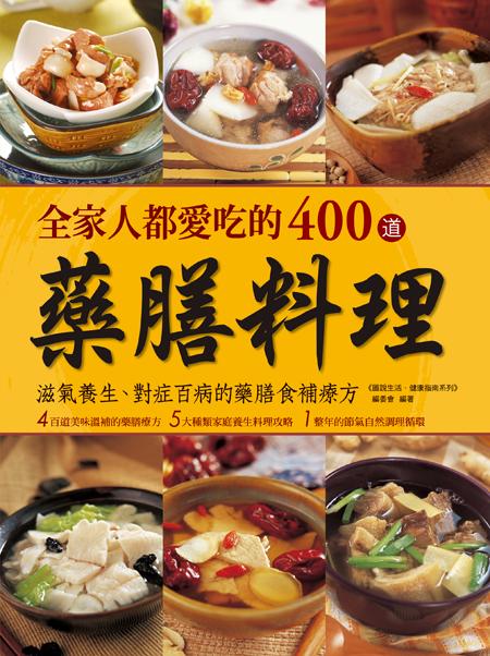 全家人都愛吃的400道藥膳料理