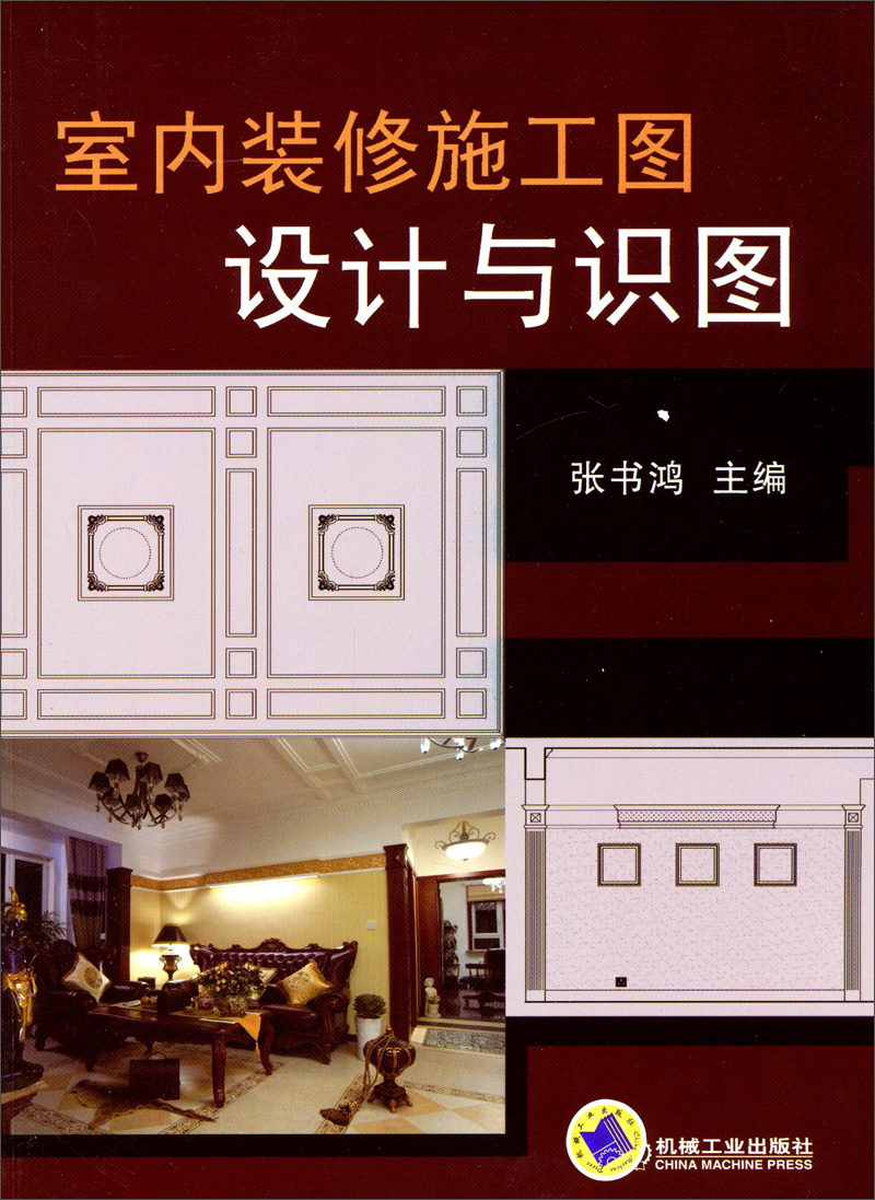 室内装修施工图设计与识图