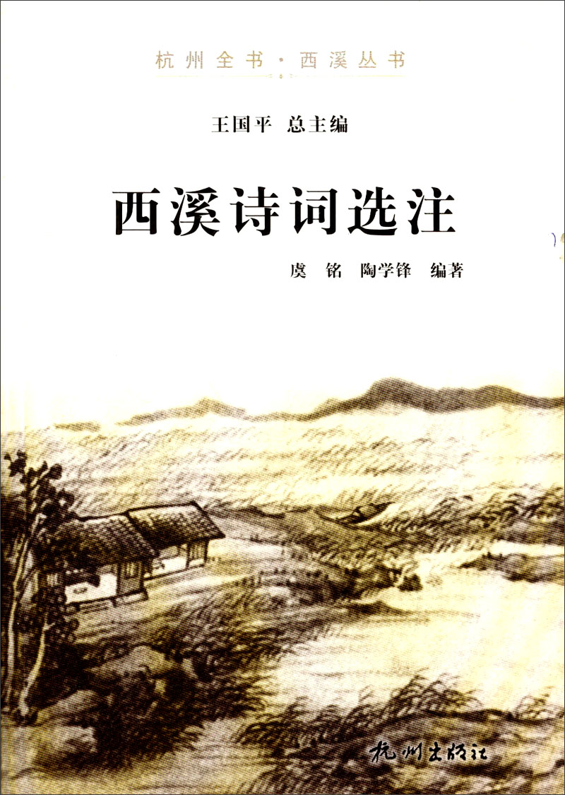 杭州全书·西溪丛书：西溪诗词选注