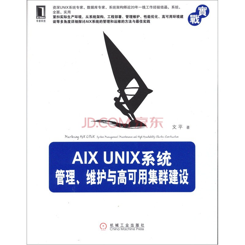 AIX Unix系统管理、维护与高可用集群建设