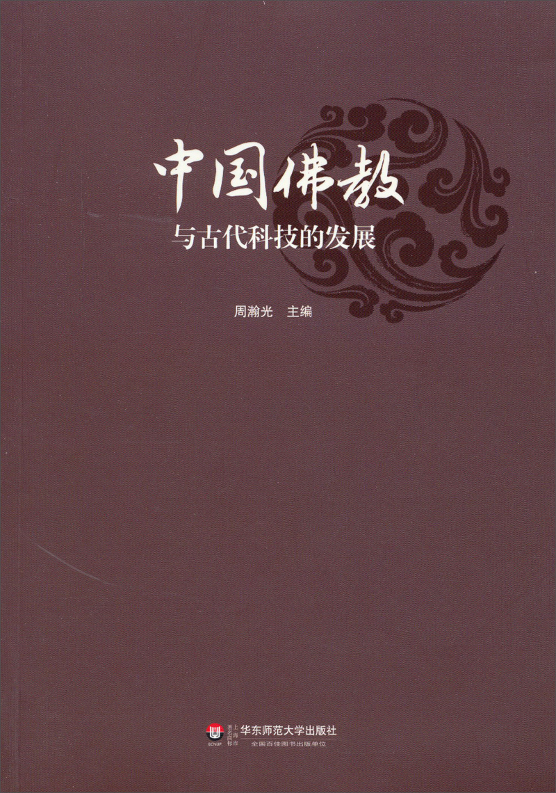 中国佛教与古代科技的发展