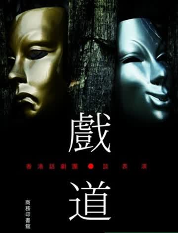 港台原版 戏.道——香港话剧团谈表演 /陈敢权 周志辉/商务印书馆(香港)
