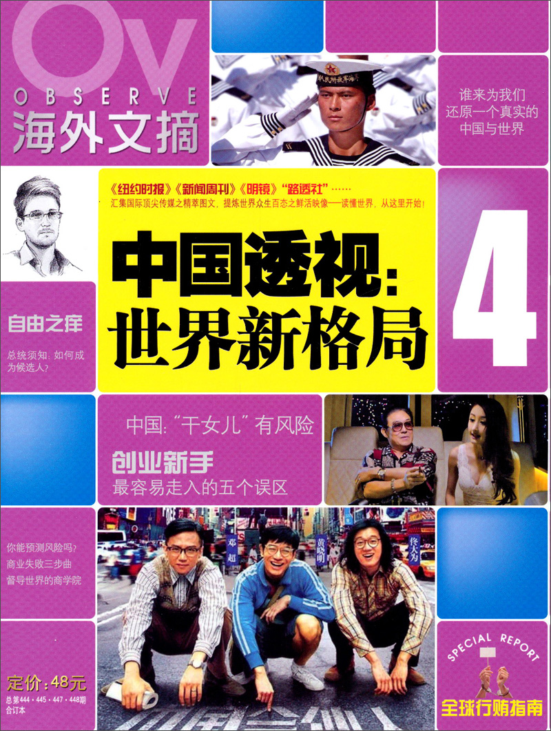海外文摘：中国透视世界新格局（4）（总第444·445·447·448期·合订本）