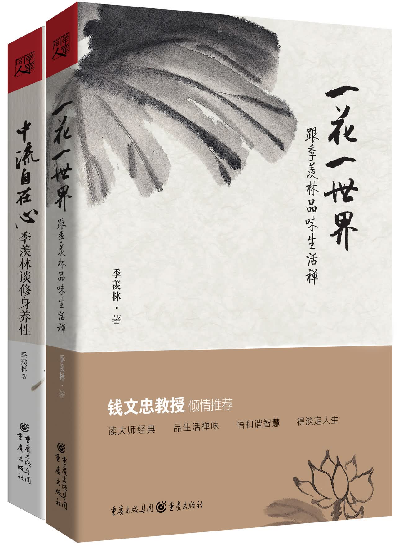 季羡林品味生活系列：一花一世界+中流自在心（套装共2册）