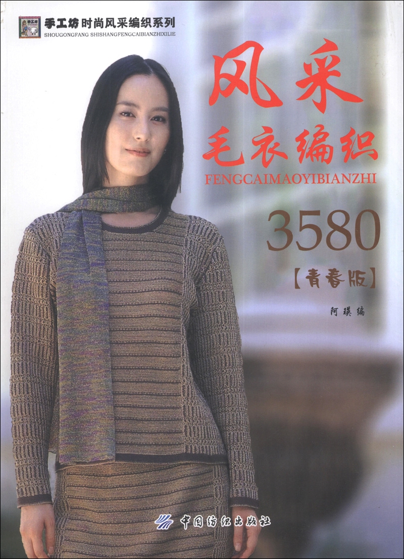手工坊时尚风采编织系列:风采毛衣编358