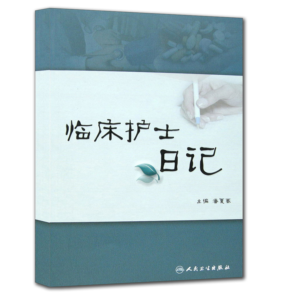 临床护士日记