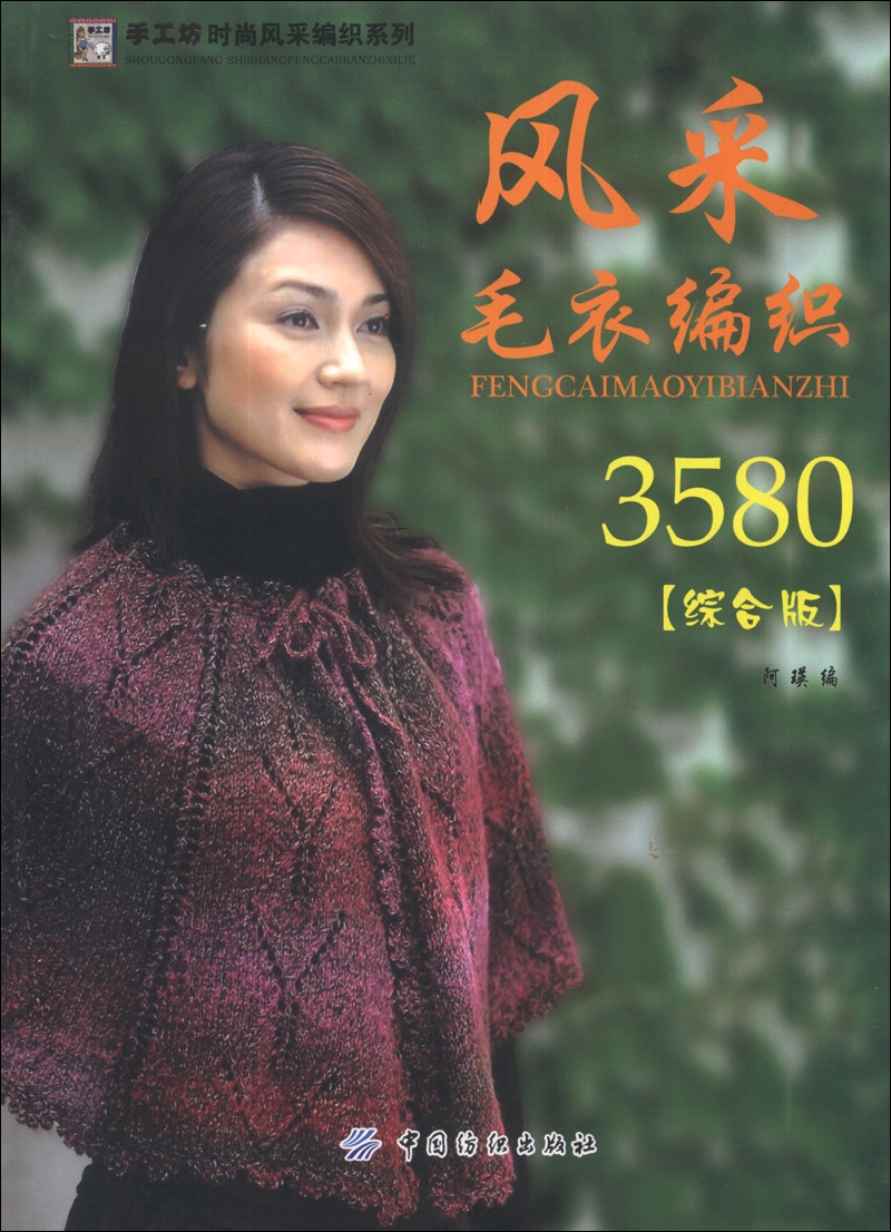 手工坊时尚风采编织系列:风采毛衣编358