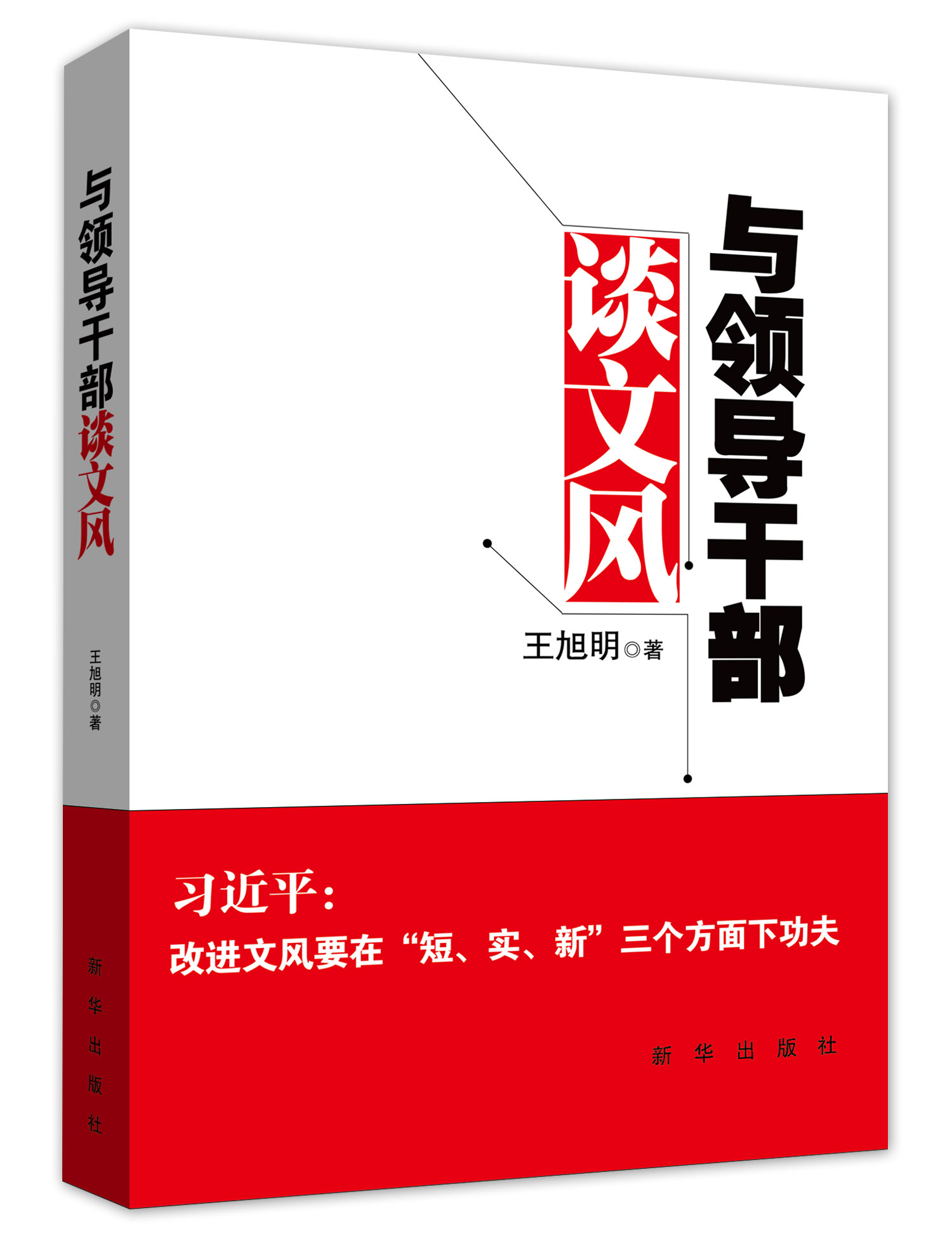 正版现货 与领导干部谈文风9787516606667新华