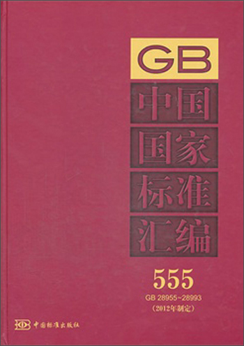 中国国家标准汇编（555 GB28955～28993）（2012年制定）