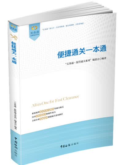 关务通·监管通关系列：便捷通关一本通
