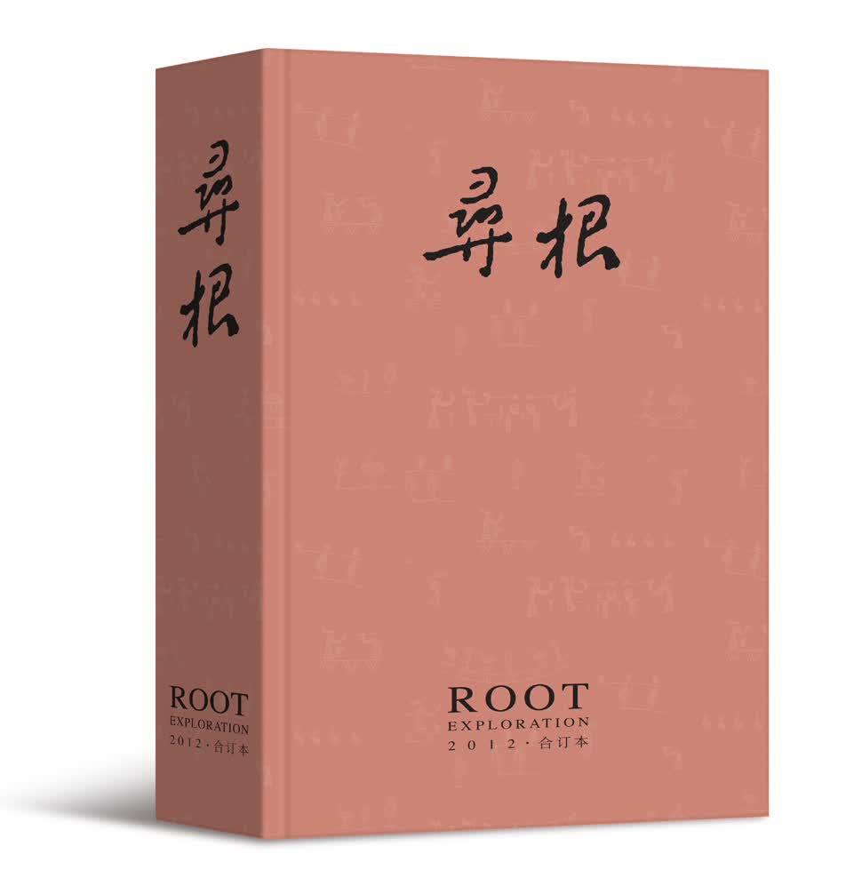 寻根（2012年合订本）