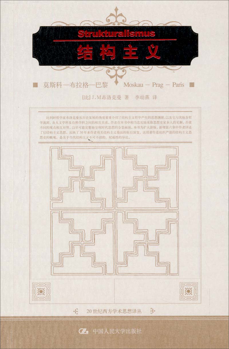 结构主义:莫斯科――布拉格――巴黎