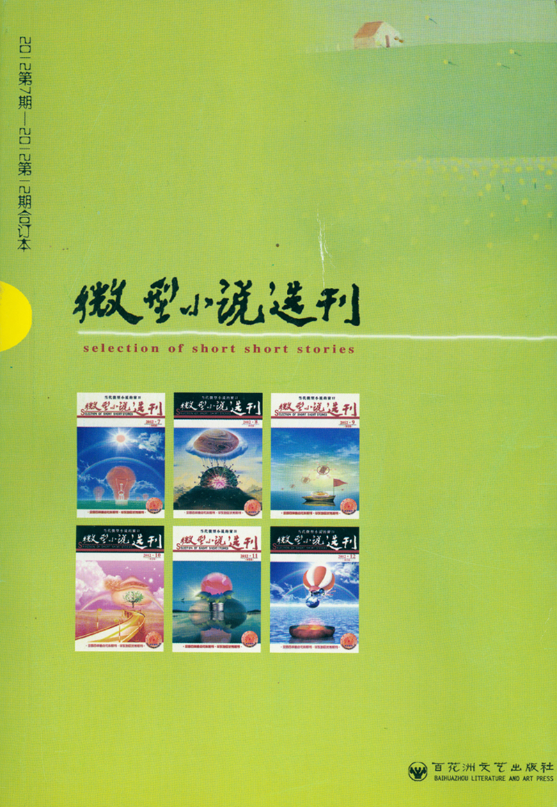 微型小说选刊(2012年第7期-2012