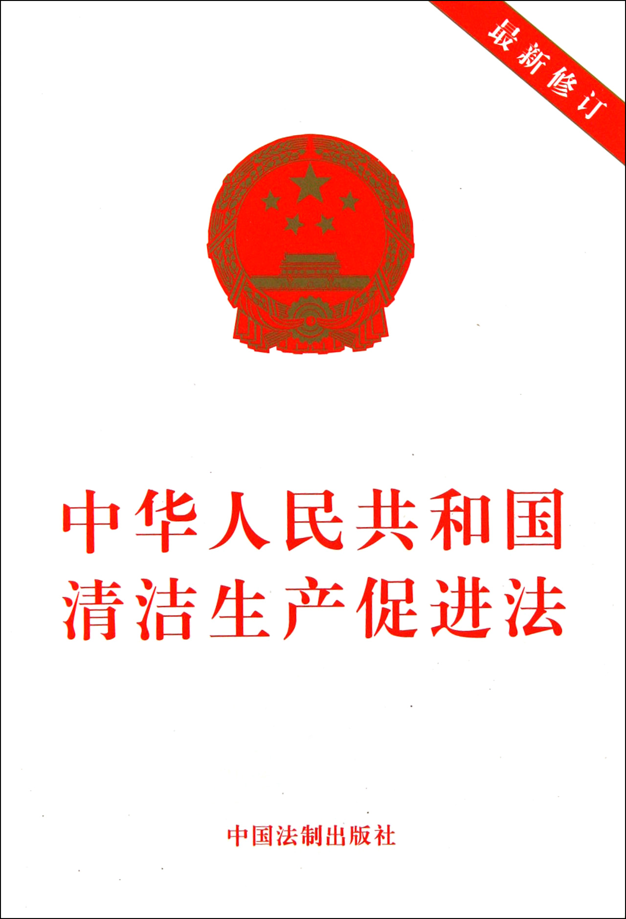 中华人民共和国清洁生产促进法(*新修订)