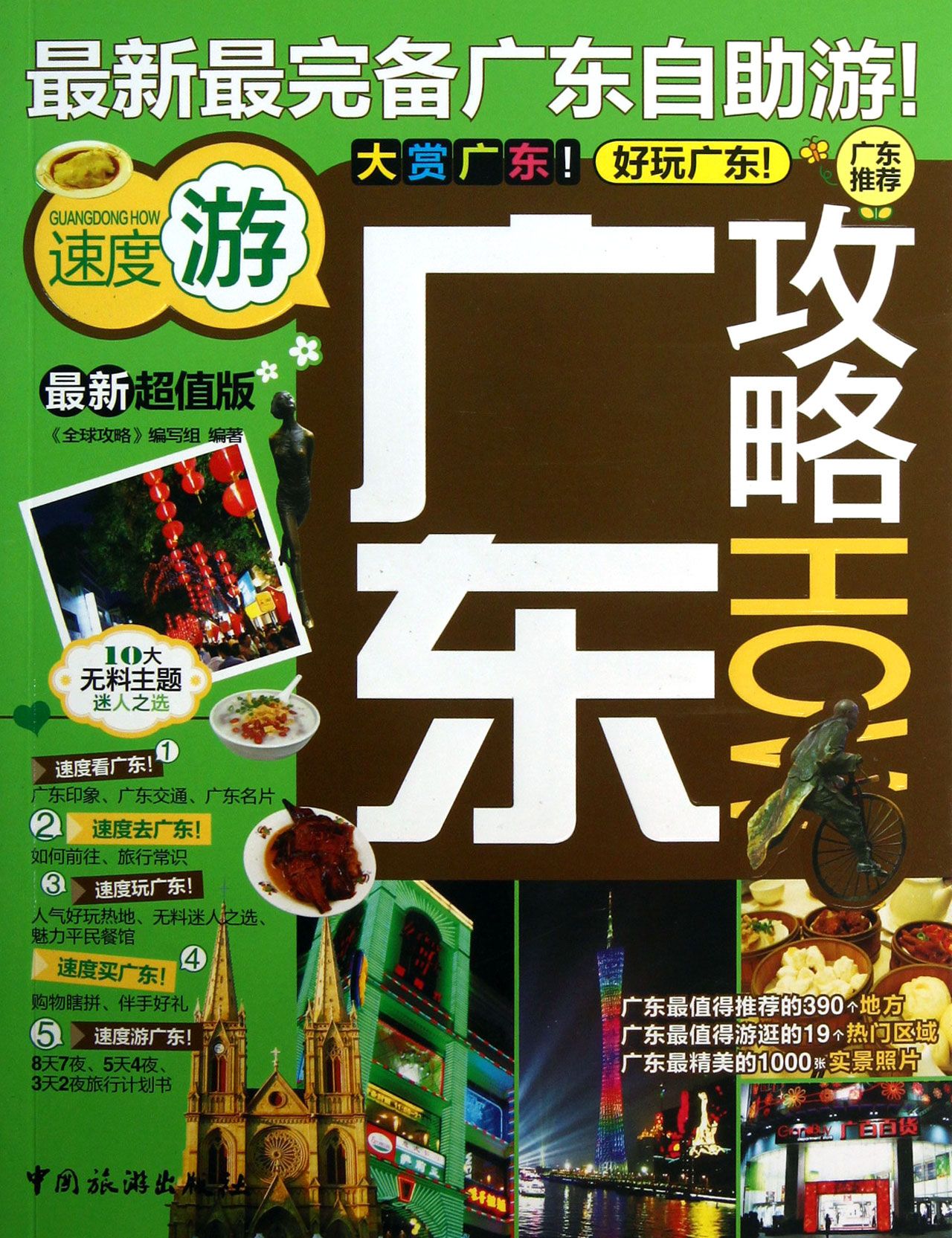 广东攻略(*新超值版)