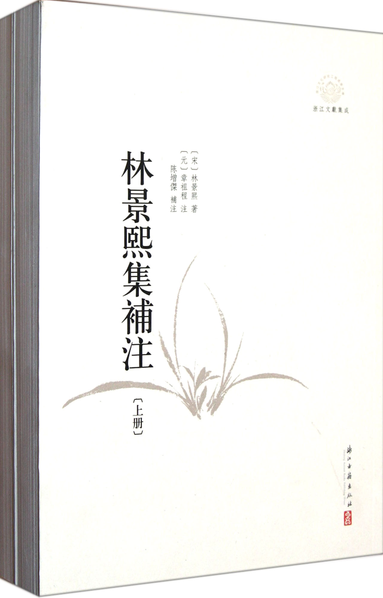 林景熙集补注(上下浙江文献集成)