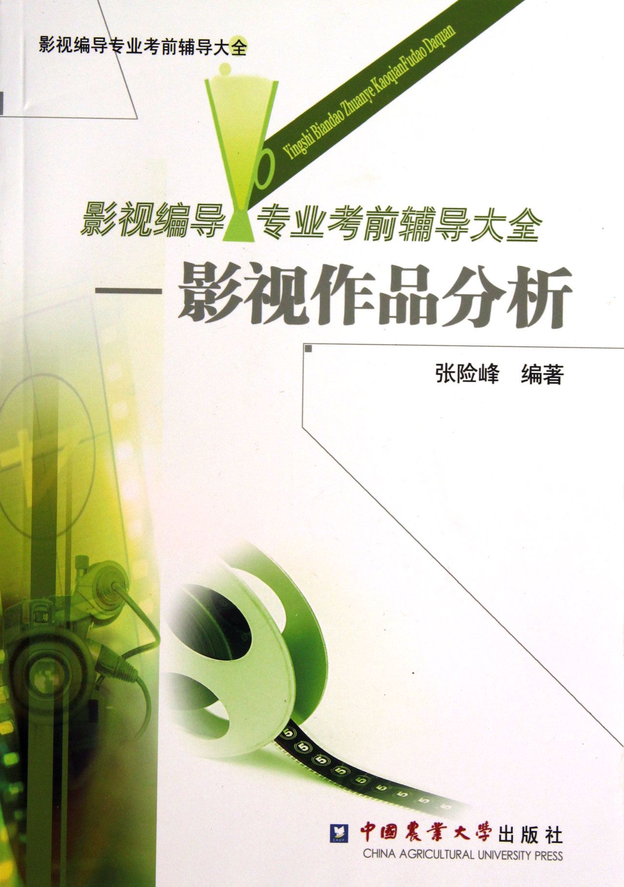 影视编导专业考前辅导大全--影视作品分析