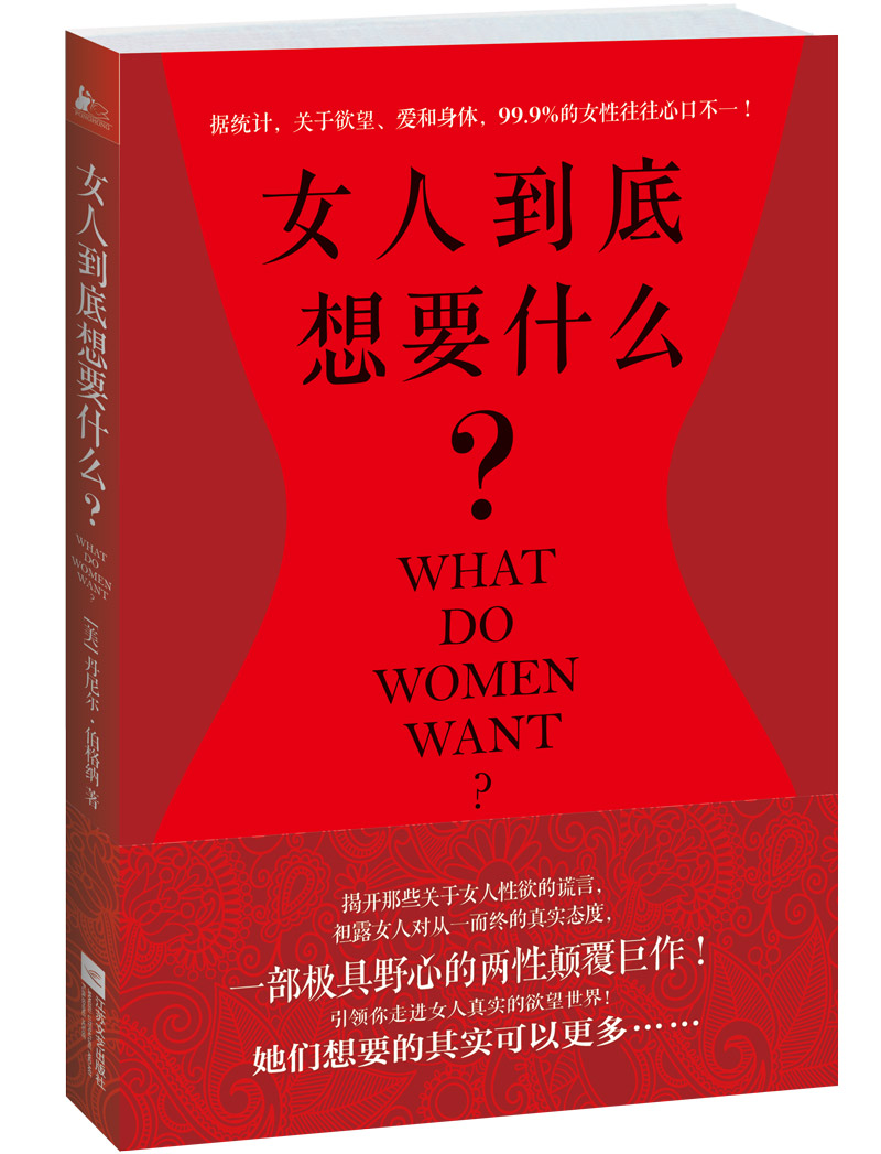 [正版图书]女人到底想要什么？