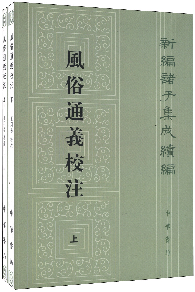 风俗通义校注（全2册）繁体竖排 中华书局新编诸子集成续编