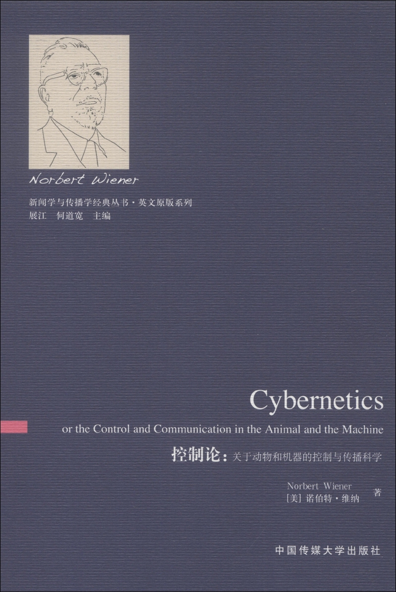 新闻学与传播学经典丛书·英文原版系列·控制论：关于动物和机器的控制与传播科学（英文版）