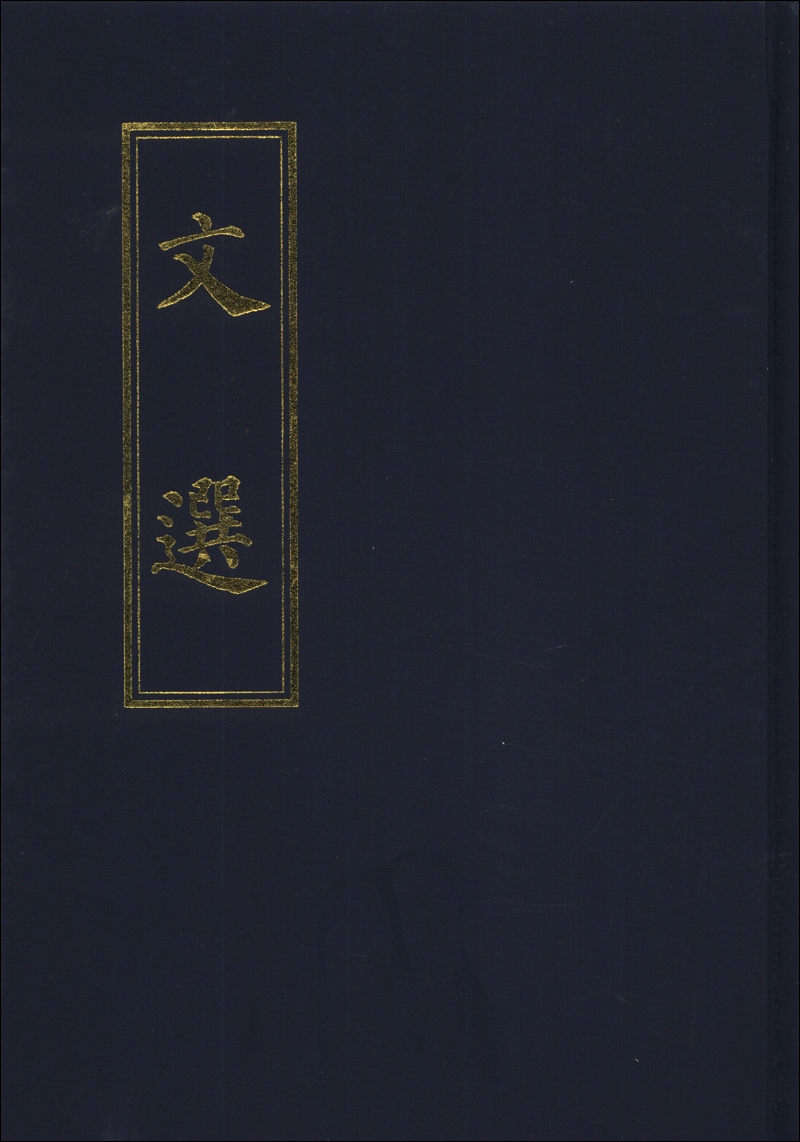 文选(繁体竖排版)