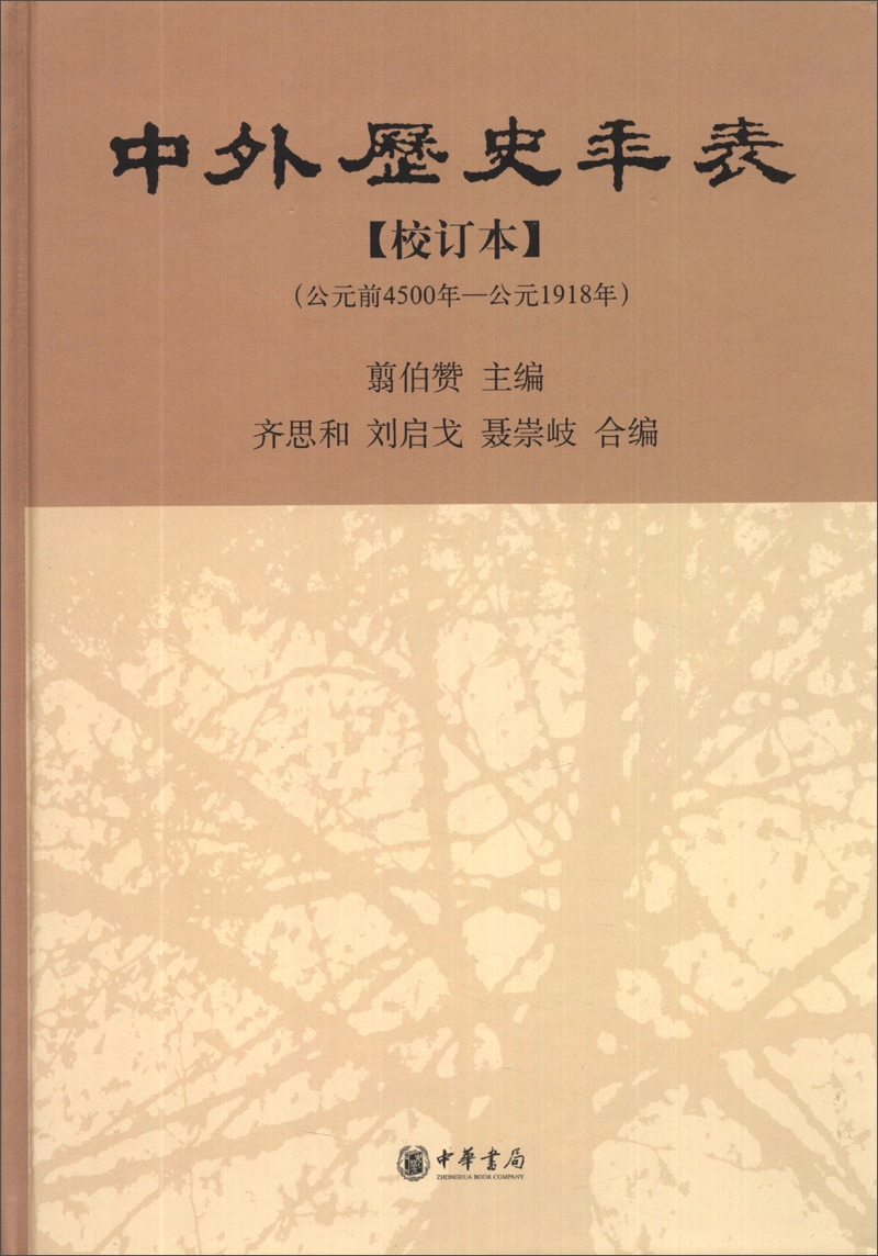 中外历史年表（校订本） 