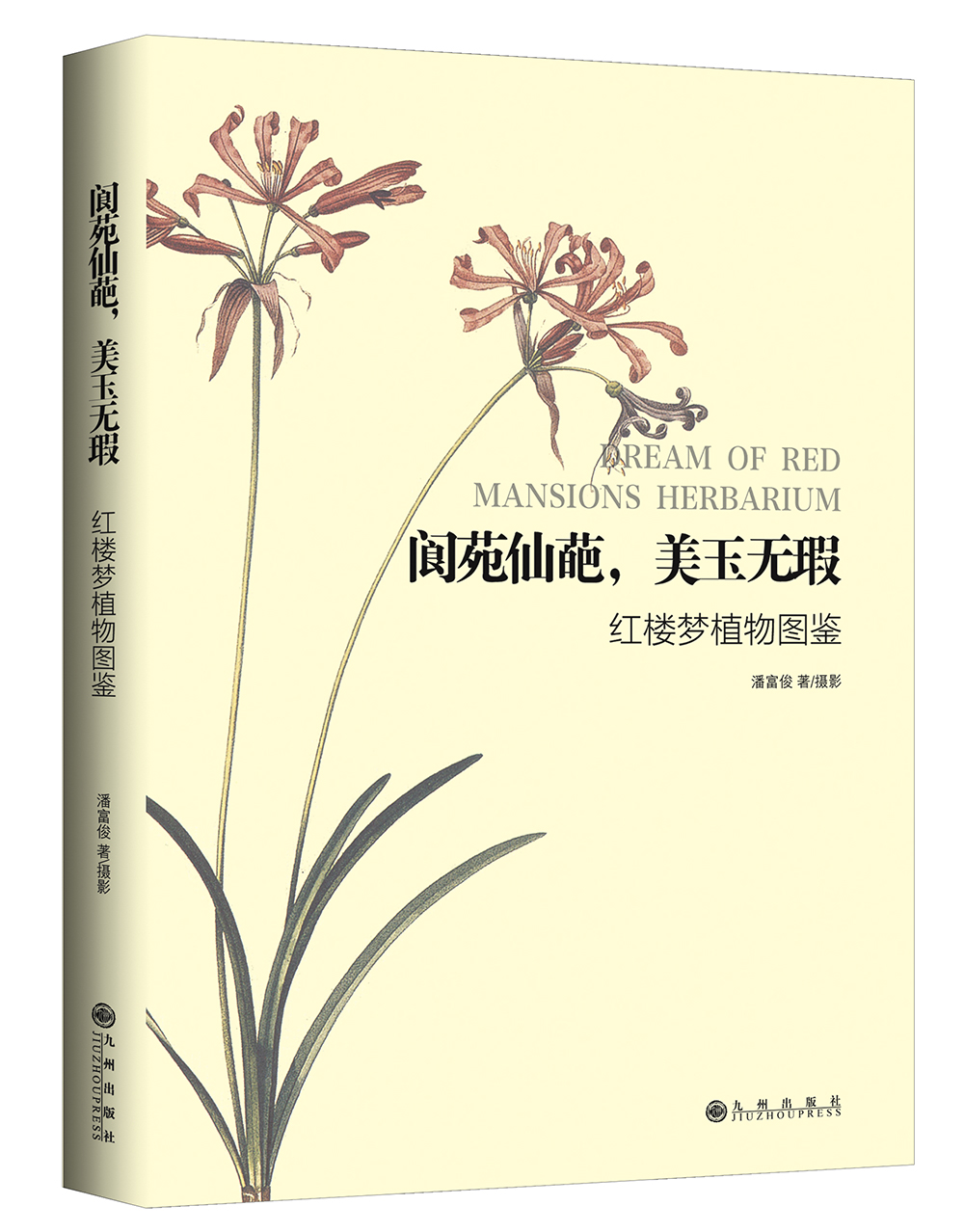 阆苑仙葩,美玉无瑕:红楼梦植物图鉴