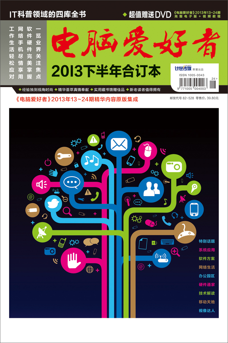 电脑爱好者（2013年下半年合订本）（13-24期）（附DVD光盘1张）