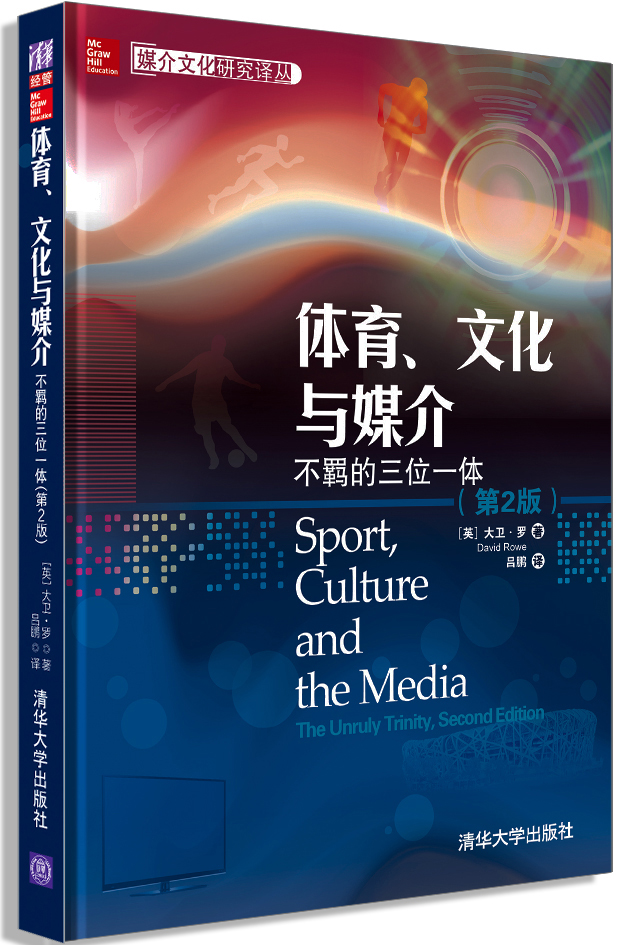 媒介文化研究译丛·体育、文化与媒介：不羁的三位一体（第2版）