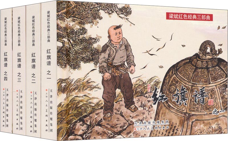 梁斌红色经典三部曲：红旗谱（套装全4册） 小人书