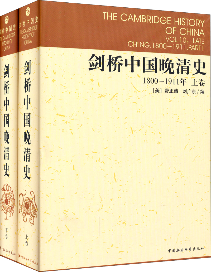 剑桥中国晚清史（1800-1911年 套装上下卷）[美]费正清 中国历史 西方研究中国历史力作