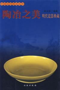 陶冶之美:明代瓷器典藏