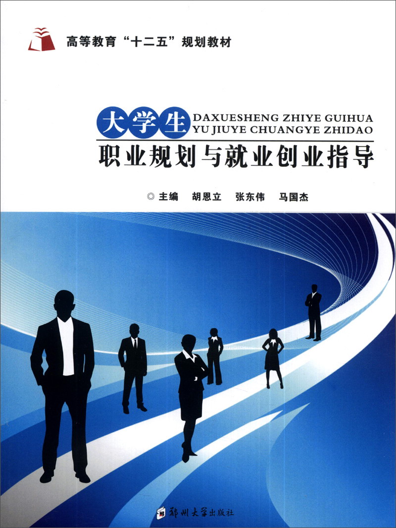 大学生职业规划与就业创业指导/高等教育“十二五”规划教材