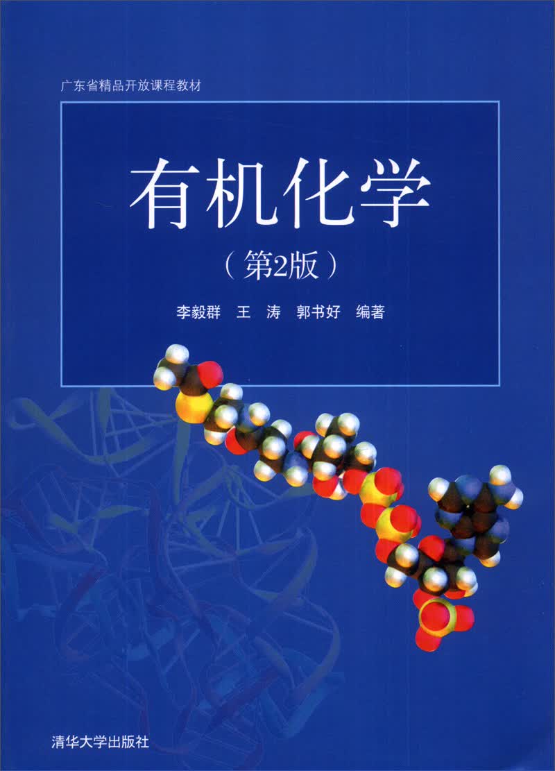 广东省精品开放课程教材：有机化学（第2版）