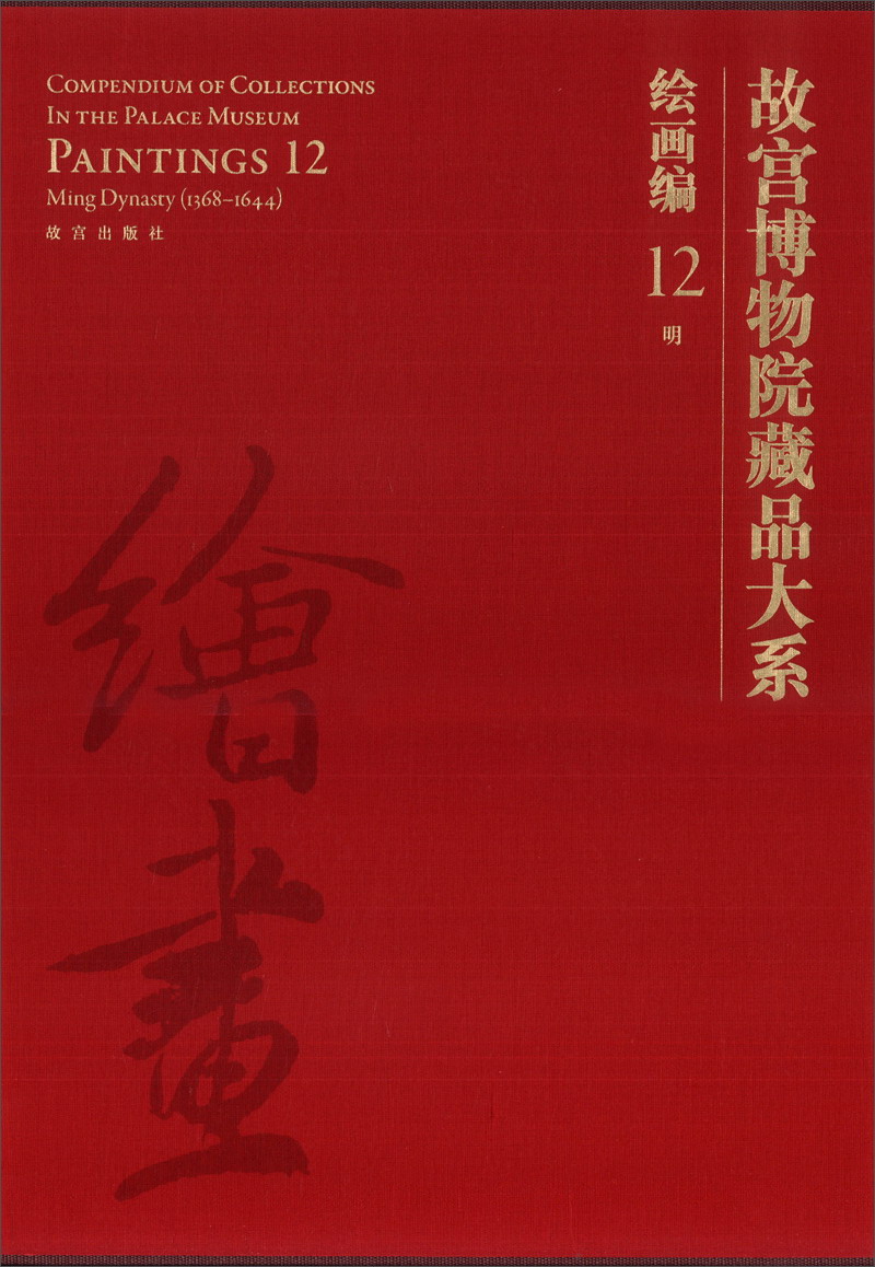 故宫博物院藏品大系·绘画编12:明