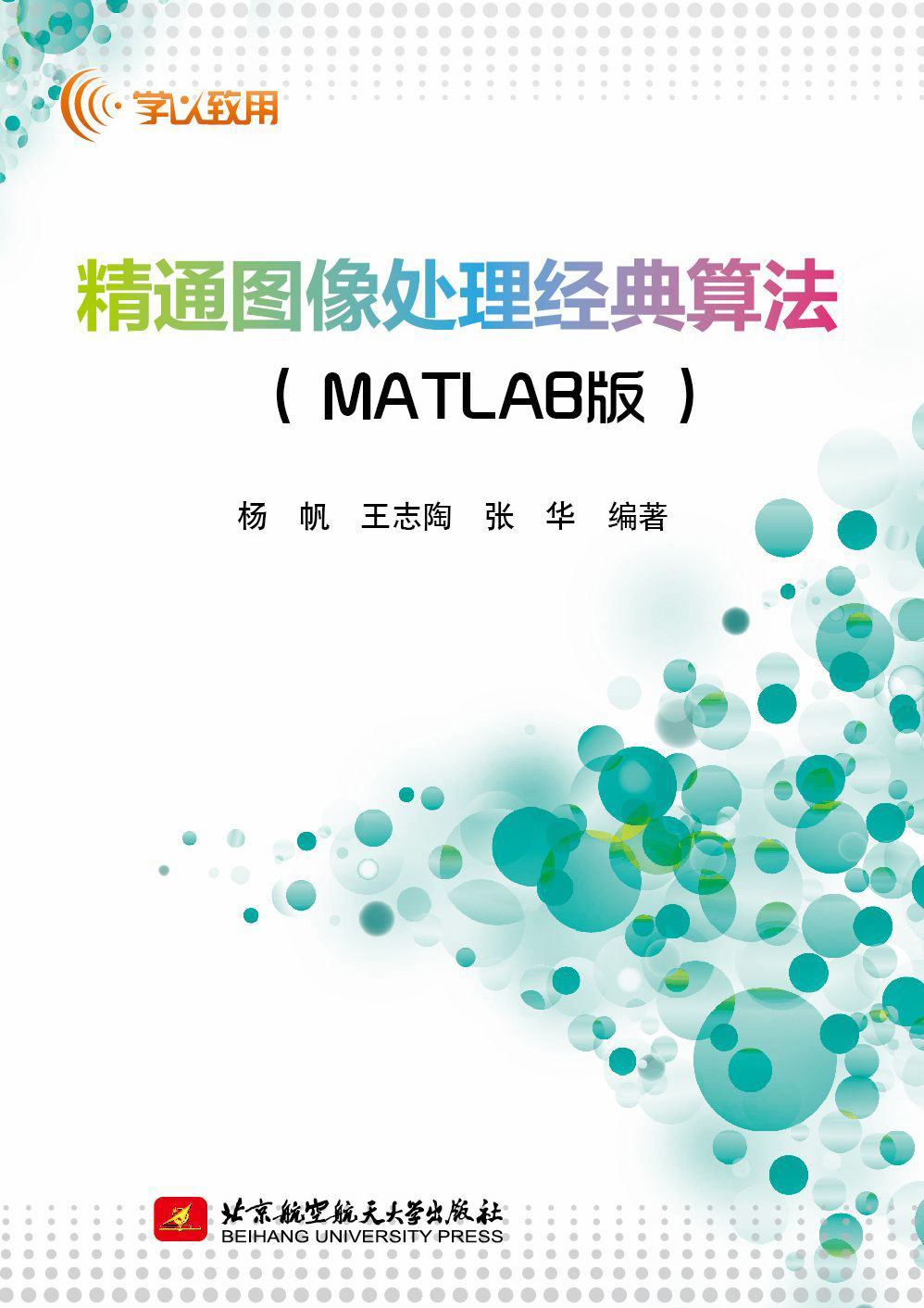 正版现货精通图像处理经典算法(matlab版)9787512414419
