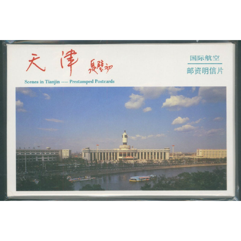 中邮收藏 YP10 天津邮资明信片（B组）