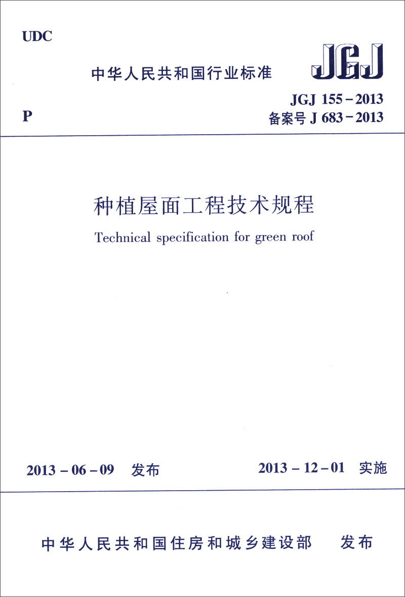 中华人民共和国行业标准（JGJ 155-2013·备案号J 683-2013）：种植屋面工程技术规程