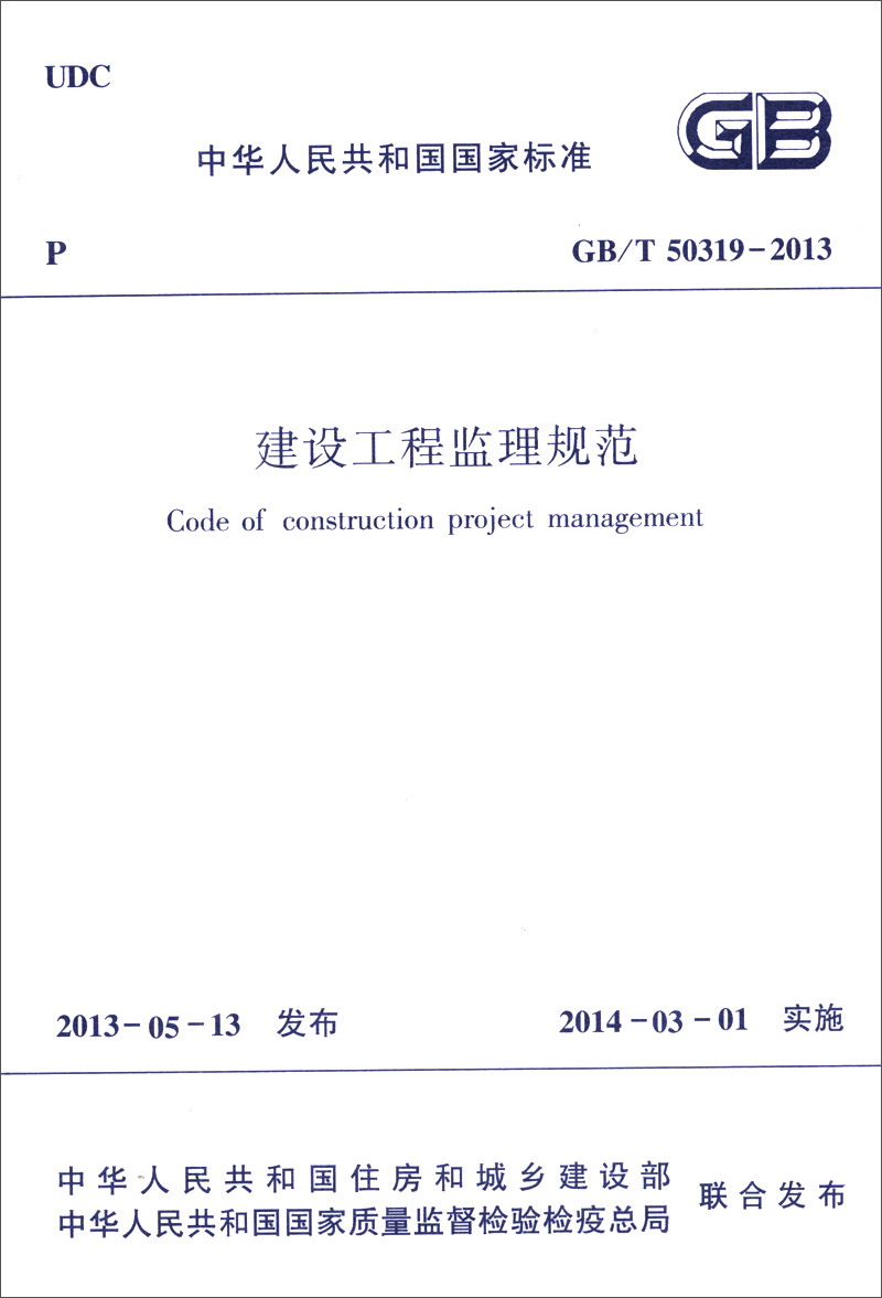 中华人民共和国国家标准（GB/T 50319-2013）：建设工程监理规范