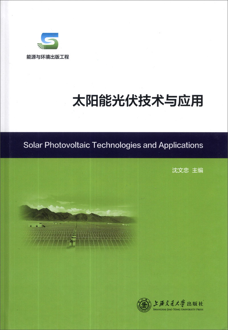 太阳能光伏技术与应用