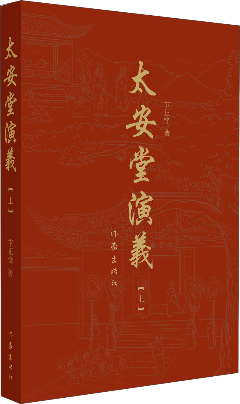 太安堂演义（上）
