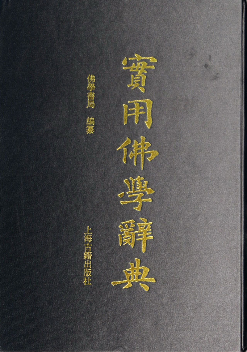 实用佛学辞典