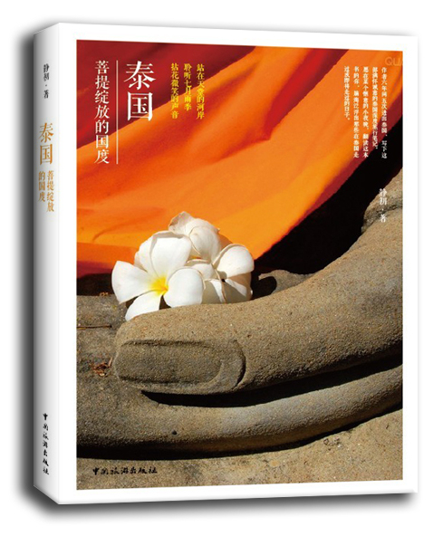 正版现货 泰国，菩提绽放的国度9787503248511中国旅游