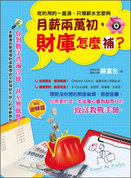 月薪兩萬初,財庫怎麼補?